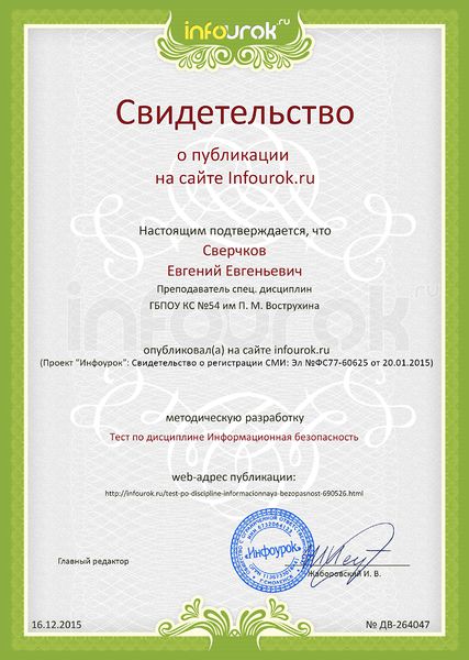 Файл:Сертификат проекта infourok.ru № ДВ-264047 Сверчков Е.Е..jpg