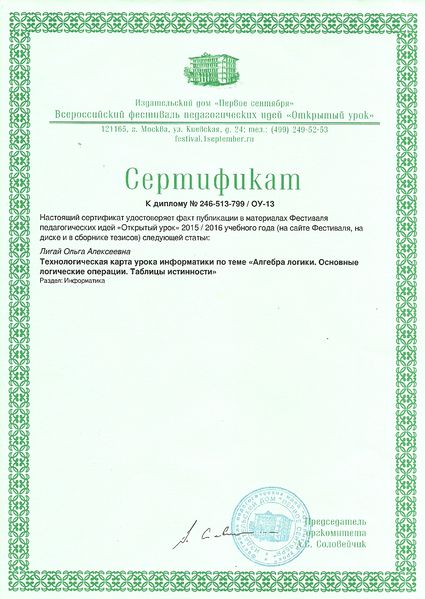 Файл:Сертификат публикации Первое сентября Открытый урок Лигай 2016.jpg