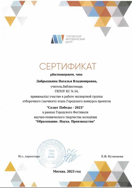 Файл:Сертификат эксперта Салют Победы Добрышкина 2023.jpg