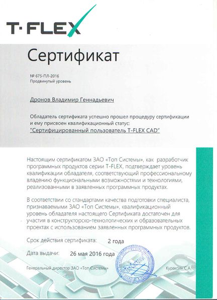 Файл:Сертификат T.Flex Дронов В.Г.jpg