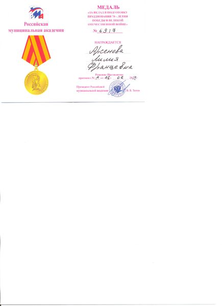 Файл:Медаль РМА Арсёновой Л.Ф..jpeg