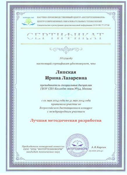 Файл:Сертификат ИНТЕРТЕХИНФОРМ 2014 Липская И.Л.jpg