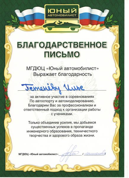 Файл:Благодарственное письмо Петенёв И.JPG