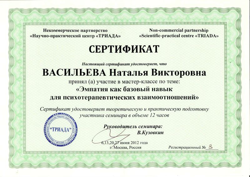 Файл:Сертификат Триада Васильева Н.В.jpg