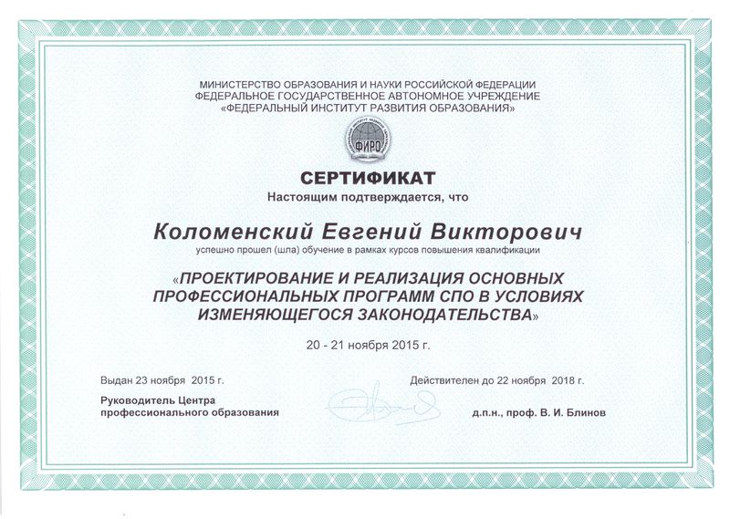 Файл:Сертификат ФИРО Коломенский Е.В..jpg